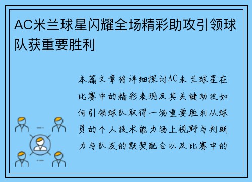 AC米兰球星闪耀全场精彩助攻引领球队获重要胜利