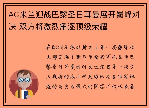 AC米兰迎战巴黎圣日耳曼展开巅峰对决 双方将激烈角逐顶级荣耀
