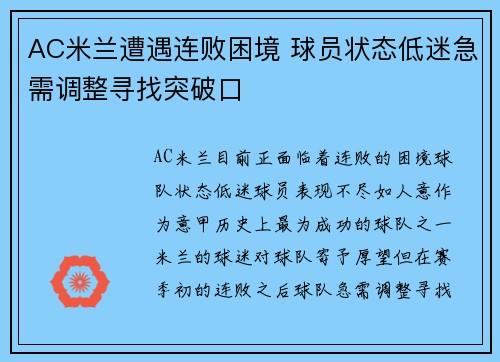 AC米兰遭遇连败困境 球员状态低迷急需调整寻找突破口