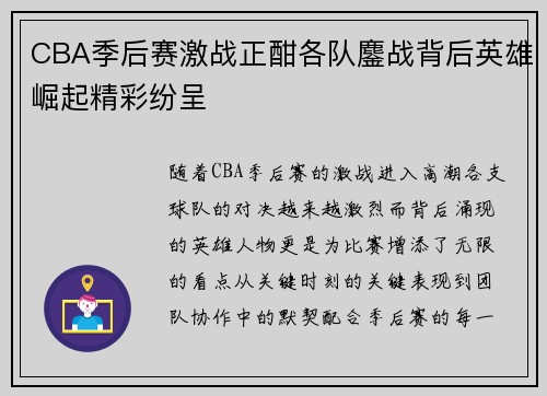 CBA季后赛激战正酣各队鏖战背后英雄崛起精彩纷呈