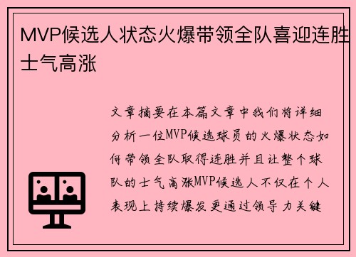 MVP候选人状态火爆带领全队喜迎连胜士气高涨