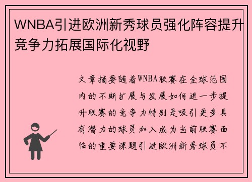 WNBA引进欧洲新秀球员强化阵容提升竞争力拓展国际化视野