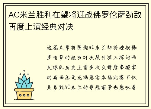 AC米兰胜利在望将迎战佛罗伦萨劲敌再度上演经典对决