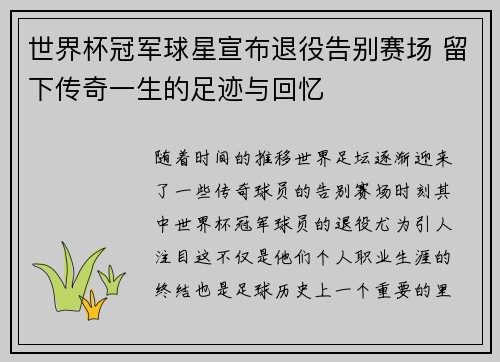 世界杯冠军球星宣布退役告别赛场 留下传奇一生的足迹与回忆