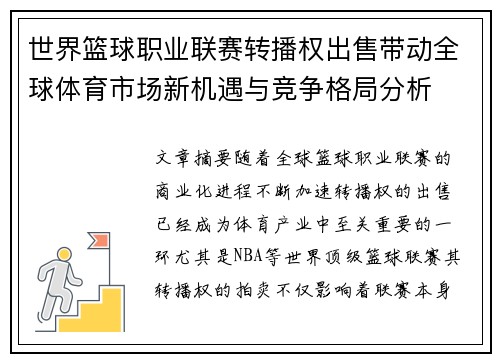 世界篮球职业联赛转播权出售带动全球体育市场新机遇与竞争格局分析