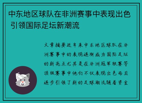 中东地区球队在非洲赛事中表现出色 引领国际足坛新潮流