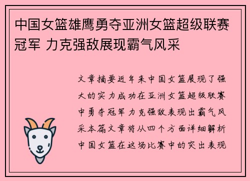 中国女篮雄鹰勇夺亚洲女篮超级联赛冠军 力克强敌展现霸气风采