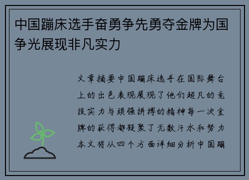 中国蹦床选手奋勇争先勇夺金牌为国争光展现非凡实力