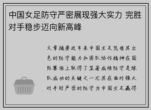 中国女足防守严密展现强大实力 完胜对手稳步迈向新高峰