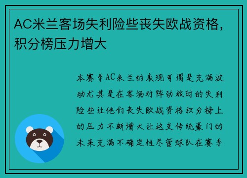 AC米兰客场失利险些丧失欧战资格，积分榜压力增大