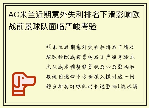 AC米兰近期意外失利排名下滑影响欧战前景球队面临严峻考验