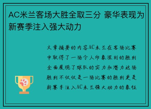 AC米兰客场大胜全取三分 豪华表现为新赛季注入强大动力