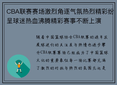 CBA联赛赛场激烈角逐气氛热烈精彩纷呈球迷热血沸腾精彩赛事不断上演