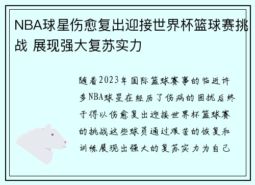 NBA球星伤愈复出迎接世界杯篮球赛挑战 展现强大复苏实力