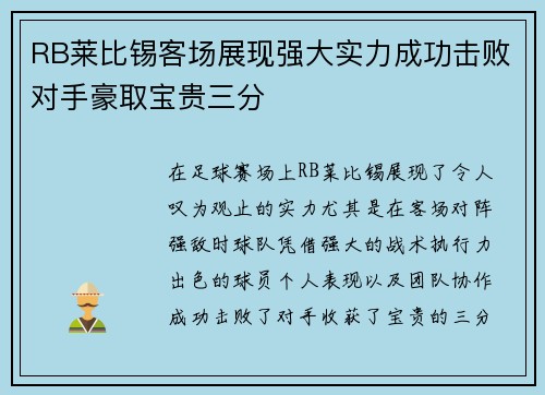 RB莱比锡客场展现强大实力成功击败对手豪取宝贵三分