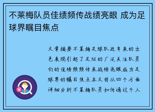 不莱梅队员佳绩频传战绩亮眼 成为足球界瞩目焦点