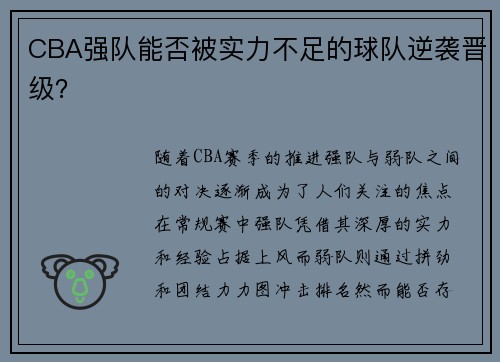 CBA强队能否被实力不足的球队逆袭晋级？