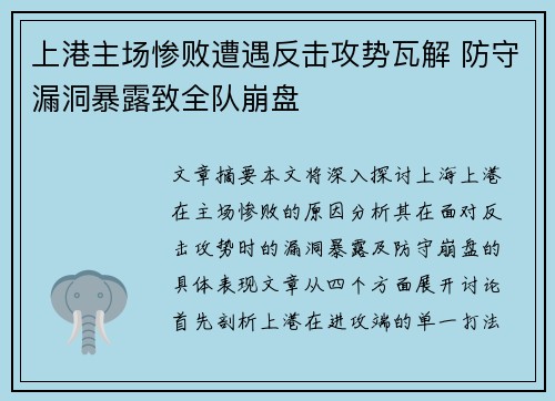 上港主场惨败遭遇反击攻势瓦解 防守漏洞暴露致全队崩盘