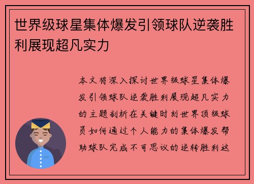 世界级球星集体爆发引领球队逆袭胜利展现超凡实力