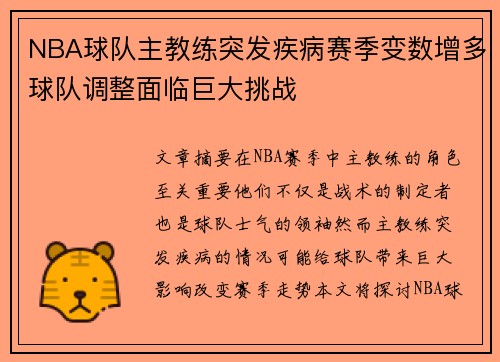 NBA球队主教练突发疾病赛季变数增多球队调整面临巨大挑战