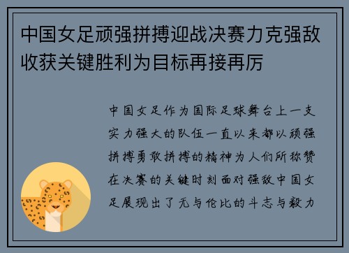 中国女足顽强拼搏迎战决赛力克强敌收获关键胜利为目标再接再厉