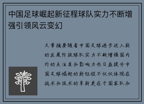 中国足球崛起新征程球队实力不断增强引领风云变幻