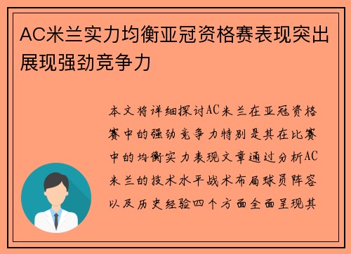 AC米兰实力均衡亚冠资格赛表现突出展现强劲竞争力