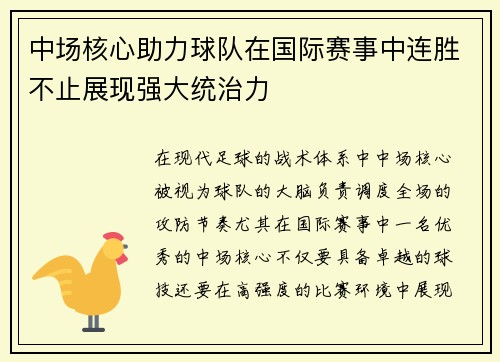 中场核心助力球队在国际赛事中连胜不止展现强大统治力