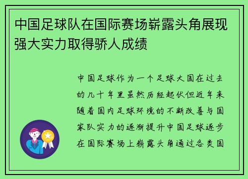 中国足球队在国际赛场崭露头角展现强大实力取得骄人成绩