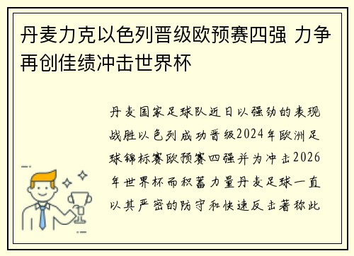 丹麦力克以色列晋级欧预赛四强 力争再创佳绩冲击世界杯