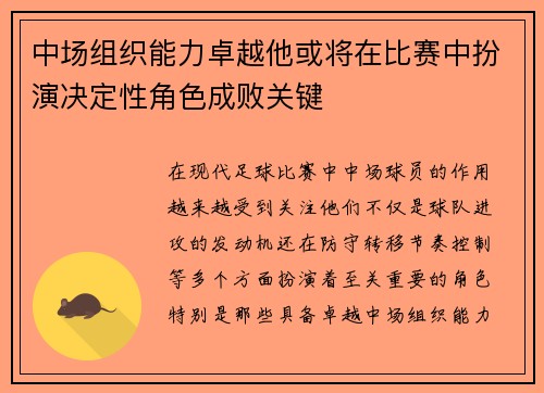 中场组织能力卓越他或将在比赛中扮演决定性角色成败关键