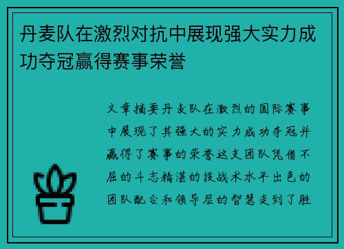 丹麦队在激烈对抗中展现强大实力成功夺冠赢得赛事荣誉
