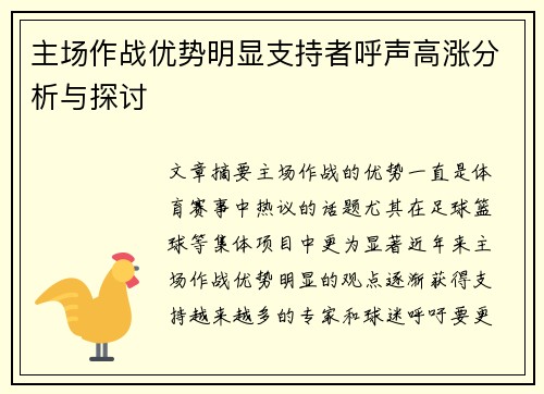 主场作战优势明显支持者呼声高涨分析与探讨