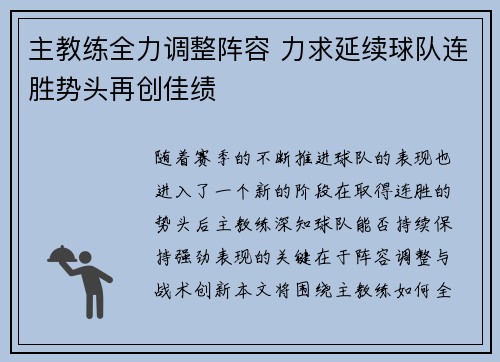 主教练全力调整阵容 力求延续球队连胜势头再创佳绩