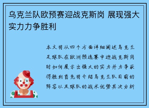 乌克兰队欧预赛迎战克斯岗 展现强大实力力争胜利