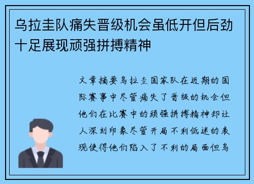 乌拉圭队痛失晋级机会虽低开但后劲十足展现顽强拼搏精神