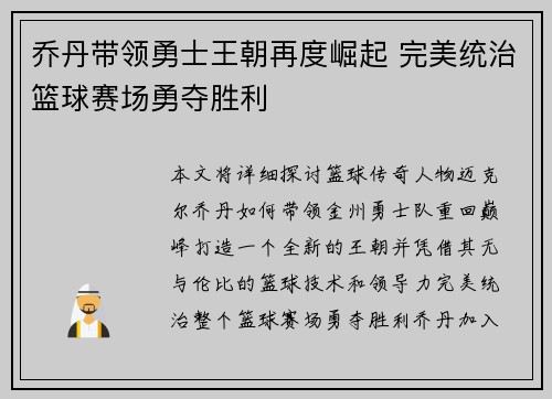 乔丹带领勇士王朝再度崛起 完美统治篮球赛场勇夺胜利