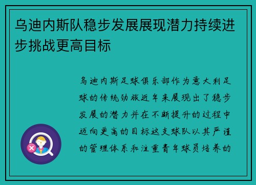 乌迪内斯队稳步发展展现潜力持续进步挑战更高目标