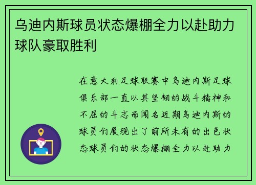 乌迪内斯球员状态爆棚全力以赴助力球队豪取胜利