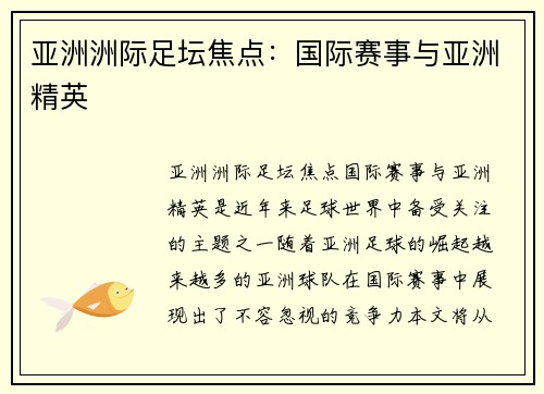 亚洲洲际足坛焦点：国际赛事与亚洲精英