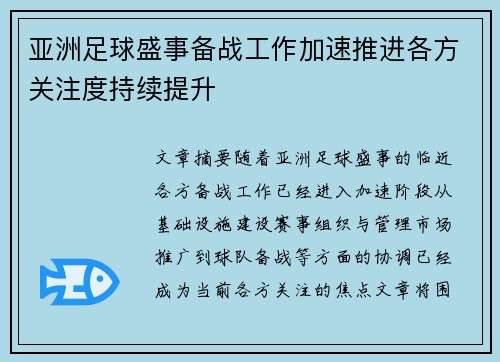 亚洲足球盛事备战工作加速推进各方关注度持续提升
