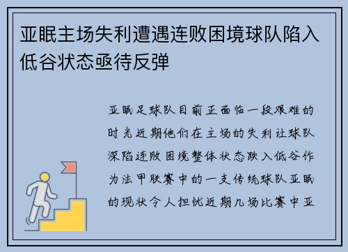 亚眠主场失利遭遇连败困境球队陷入低谷状态亟待反弹