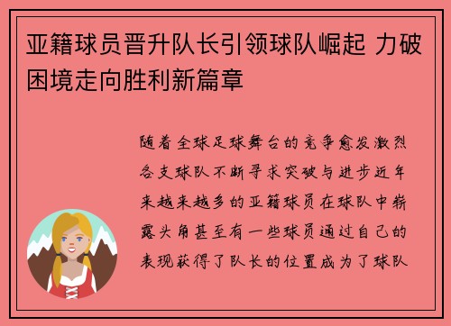 亚籍球员晋升队长引领球队崛起 力破困境走向胜利新篇章
