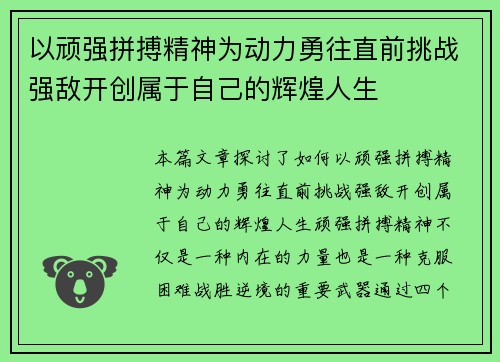 以顽强拼搏精神为动力勇往直前挑战强敌开创属于自己的辉煌人生