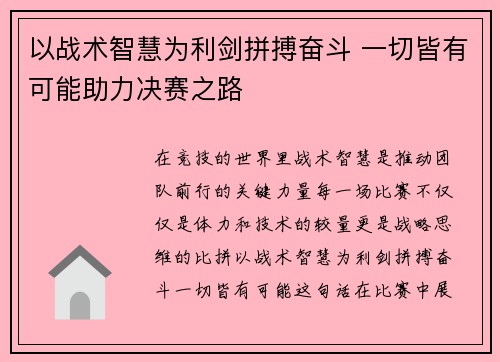 以战术智慧为利剑拼搏奋斗 一切皆有可能助力决赛之路