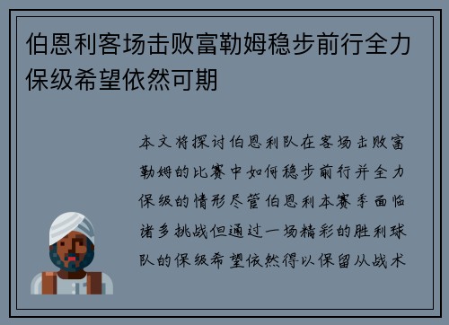 伯恩利客场击败富勒姆稳步前行全力保级希望依然可期