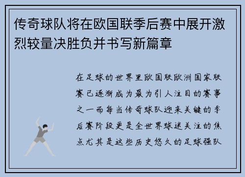 传奇球队将在欧国联季后赛中展开激烈较量决胜负并书写新篇章