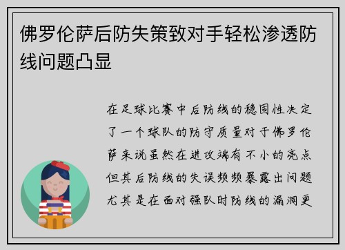 佛罗伦萨后防失策致对手轻松渗透防线问题凸显
