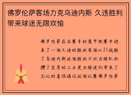 佛罗伦萨客场力克乌迪内斯 久违胜利带来球迷无限欢愉