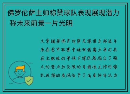 佛罗伦萨主帅称赞球队表现展现潜力 称未来前景一片光明